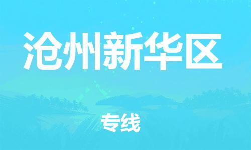 邯鄲到滄州新華區(qū)物流公司-物流專線機(jī)動(dòng)性高-上門提貨