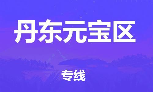 邯鄲到丹東元寶區(qū)貨運(yùn)公司-物流專線價(jià)格優(yōu)惠「多少天到」
