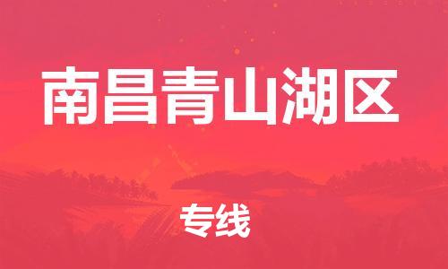 邯鄲到南昌青山湖區(qū)貨運(yùn)公司-物流專線怎么收費(fèi)「價(jià)格優(yōu)惠」
