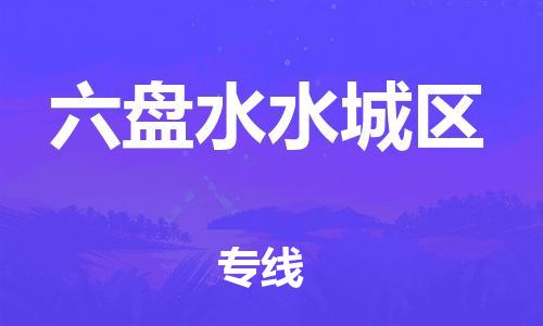 邯鄲到六盤水水城區(qū)貨運(yùn)公司-物流專線價格優(yōu)惠「全境直達(dá)」