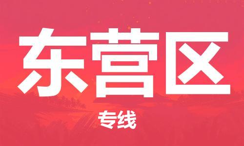 邯鄲到東營區(qū)物流公司-零擔(dān)運輸專線-直達(dá)運輸
