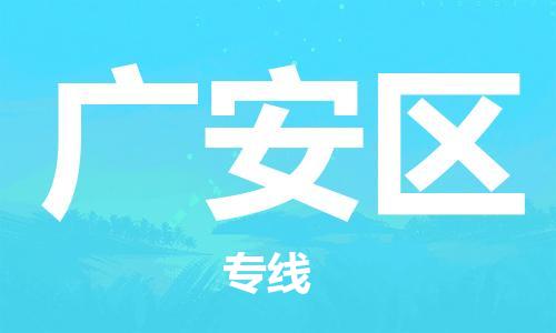 邯鄲到廣安區(qū)貨運(yùn)公司-物流專線市縣派送「專業(yè)可靠」