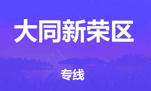 邯鄲到大同新榮區(qū)物流公司-整車運(yùn)輸專線-直達(dá)運(yùn)輸