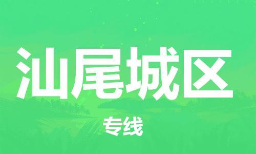 邯鄲到汕尾城區(qū)物流公司-物流專線要多久-全額保價