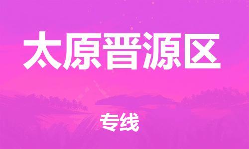 邯鄲到太原晉源區(qū)貨運(yùn)公司-行李托運(yùn)專線「急速達(dá)」