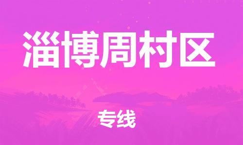 邯鄲到淄博周村區(qū)貨運公司-貨運公司丟損必賠「專業(yè)可靠」