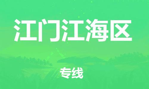 邯鄲到江門江海區(qū)貨運公司-裝修材料運輸專線「送貨上門」