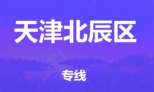 邯鄲到天津北辰區(qū)貨運(yùn)公司-物流專線全境配送「全額保價(jià)」