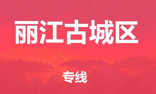 邯鄲到麗江古城區(qū)貨運(yùn)公司-物流專線一站直達(dá)「全境配送到門(mén)」