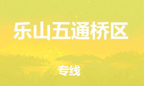 邯鄲到樂山五通橋區(qū)貨運公司-重大設(shè)備運輸專線「全境閃送」