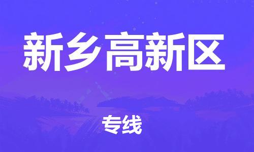 邯鄲到新鄉(xiāng)高新區(qū)物流公司-貨運(yùn)公司多長時間-怎么收貨