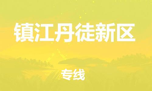 邯鄲到鎮(zhèn)江丹徒新區(qū)物流公司-物流專線價(jià)格透明-實(shí)時(shí)跟蹤