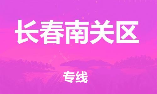 邯鄲到長(zhǎng)春南關(guān)區(qū)貨運(yùn)公司-易碎貨物運(yùn)輸專線「天天發(fā)車」