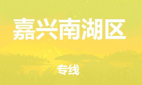 邯鄲到嘉興南湖區(qū)貨運公司-化工產(chǎn)品運輸專線「多久時間」