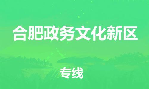 邯鄲到合肥政務文化新區(qū)物流公司-私人貨物運輸專線-收件放心