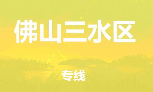 邯鄲到佛山三水區(qū)物流公司-物流專線需要好久-費用價格