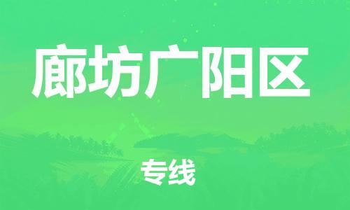 邯鄲到廊坊廣陽(yáng)區(qū)物流公司-會(huì)展項(xiàng)目貨物運(yùn)輸專(zhuān)-多少天到貨