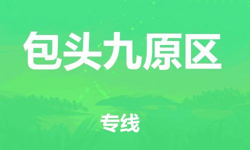 邯鄲到包頭九原區(qū)貨運公司-物流專線運費多少「高效運輸」