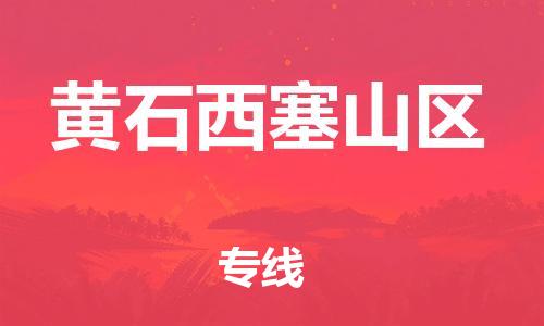 邯鄲到黃石西塞山區(qū)貨運(yùn)公司-設(shè)備配件運(yùn)輸專線「上門服務(wù)」