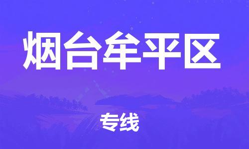 邯鄲到煙臺牟平區(qū)物流公司-物流專線量大價優(yōu)-時間準時