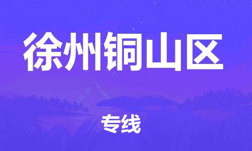 邯鄲到徐州銅山區(qū)物流公司-物流專線價格透明-服務(wù)周到
