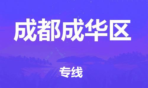 邯鄲到成都成華區(qū)物流公司-物流專線準(zhǔn)時(shí)到達(dá)-一站直達(dá)