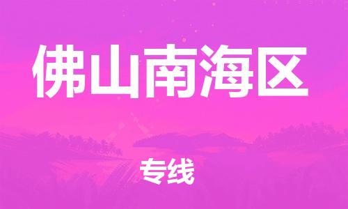 邯鄲到佛山南海區(qū)貨運(yùn)公司-物流專線全境閃送「直達(dá)運(yùn)輸」