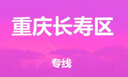 邯鄲到重慶長(zhǎng)壽區(qū)貨運(yùn)公司-會(huì)展項(xiàng)目貨物運(yùn)輸專(zhuān)「要幾天時(shí)間」