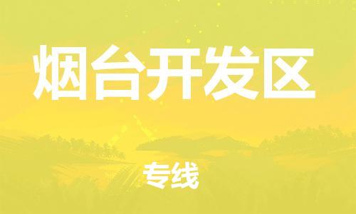 邯鄲到煙臺開發(fā)區(qū)物流公司-電子產(chǎn)品運(yùn)輸專線-直達(dá)運(yùn)送