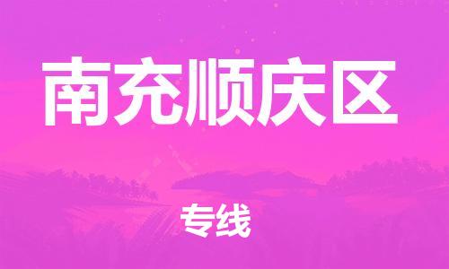 邯鄲到南充順慶區(qū)物流公司-物流專線免費(fèi)取件-保證時(shí)效