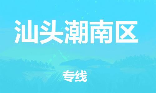 邯鄲到汕頭潮南區(qū)貨運公司-物流專線全境閃送「不隨意加價」
