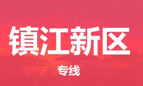 邯鄲到鎮(zhèn)江新區(qū)貨運(yùn)公司-物流專線省時省心「準(zhǔn)時到貨」
