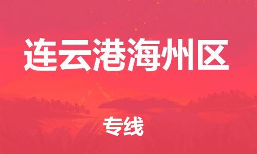 邯鄲到連云港海州區(qū)物流公司-物流專(zhuān)線運(yùn)費(fèi)多少-量大價(jià)優(yōu)