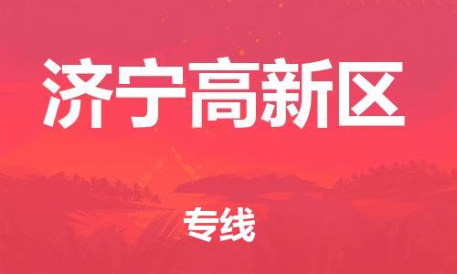 邯鄲到濟(jì)寧高新區(qū)物流公司-貨運(yùn)公司多長(zhǎng)時(shí)間-全年無(wú)憂