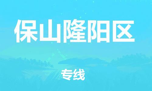 邯鄲到保山隆陽(yáng)區(qū)物流公司-化工原料運(yùn)輸專線-直達(dá)往返
