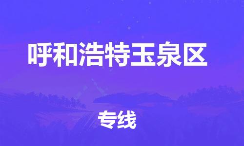 邯鄲到呼和浩特玉泉區(qū)物流公司-農(nóng)資產(chǎn)品運(yùn)輸專(zhuān)線(xiàn)-怎么收費(fèi)
