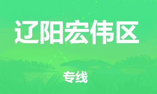 邯鄲到遼陽宏偉區(qū)貨運(yùn)公司-日用工業(yè)品運(yùn)輸專線「實(shí)時(shí)跟近」