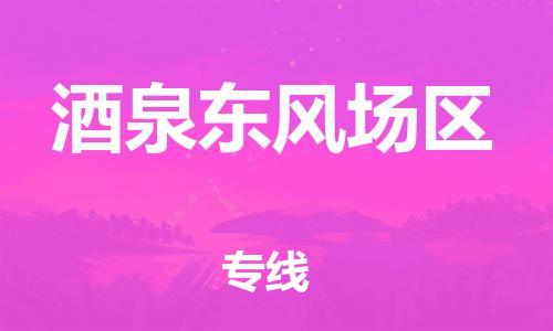 邯鄲到酒泉東風(fēng)場區(qū)貨運公司-物流專線量大價優(yōu)「實時跟近」