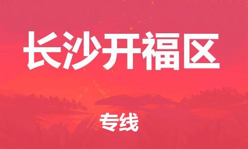 邯鄲到長(zhǎng)沙開福區(qū)貨運(yùn)公司-貨運(yùn)公司多少一方「多少天到貨」