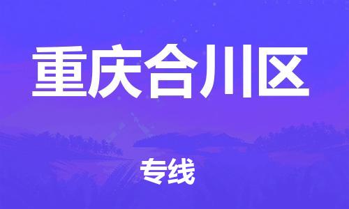 邯鄲到重慶合川區(qū)貨運公司-藝術(shù)品運輸專線「專業(yè)可靠」
