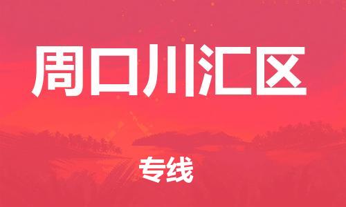 邯鄲到周口川匯區(qū)貨運公司-物流專線專業(yè)可靠「天天發(fā)車」