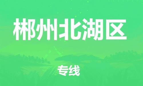 邯鄲到郴州北湖區(qū)物流公司-化工產(chǎn)品運(yùn)輸專線-直達(dá)不中轉(zhuǎn)