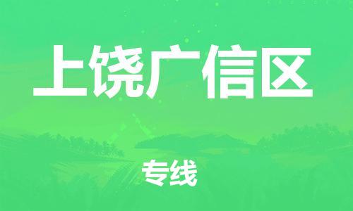 邯鄲到上饒廣信區(qū)物流公司-貨運公司多少一方-送貨上門