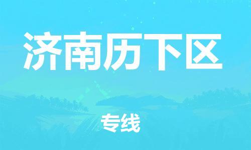 邯鄲到濟(jì)南歷下區(qū)物流公司-物流專(zhuān)線全境派送-市縣直達(dá)