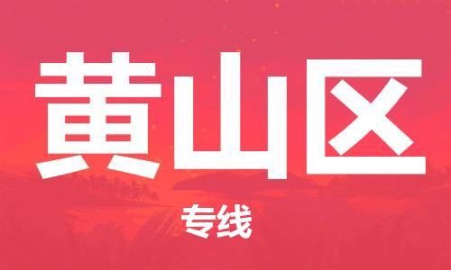 邯鄲到黃山區(qū)貨運公司-化工產(chǎn)品運輸專線「免費取件」