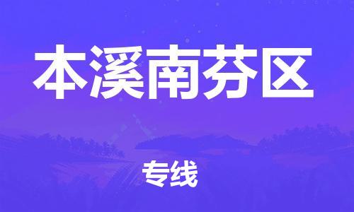 邯鄲到本溪南芬區(qū)物流公司-物流專線要多久-按時(shí)送達(dá)