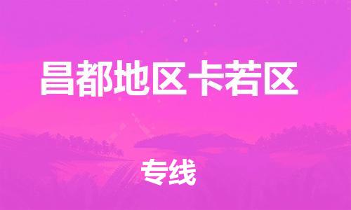 邯鄲到昌都地區(qū)卡若區(qū)貨運(yùn)公司-汽車零部件運(yùn)輸專線「費(fèi)用價(jià)格」