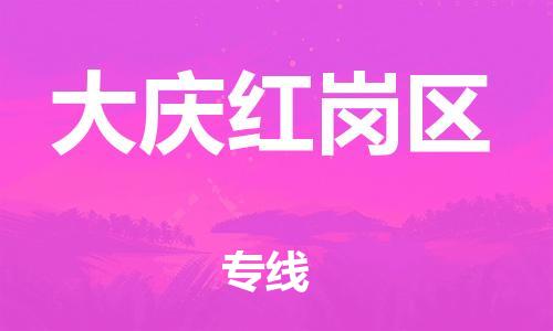 邯鄲到大慶紅崗區(qū)貨運(yùn)公司-藝術(shù)品運(yùn)輸專線「時(shí)效穩(wěn)定」