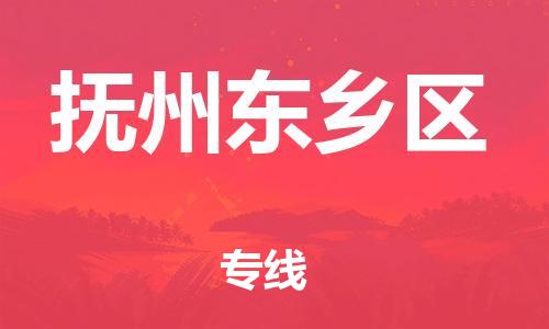 邯鄲到撫州東鄉(xiāng)區(qū)貨運公司-物流專線全境輻射「準(zhǔn)時到達」