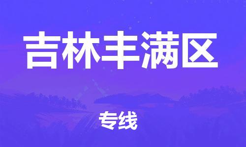 邯鄲到吉林豐滿區(qū)貨運(yùn)公司-物流專線價(jià)格透明「實(shí)時(shí)跟近」